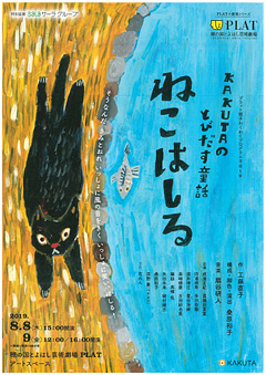 KAKUTAのとびだす童話 『ねこはしる』