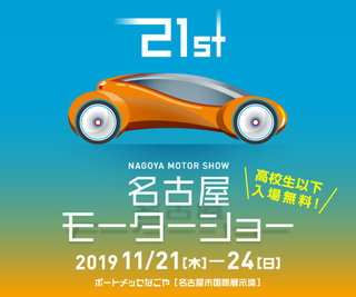 「名古屋モーターショー」入場券をプレゼント