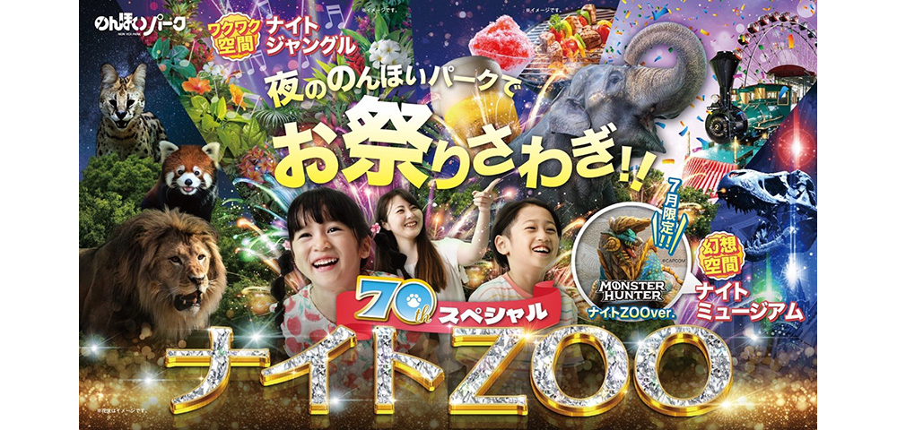 『のんほいパーク』2024ナイトZOO入園チケット