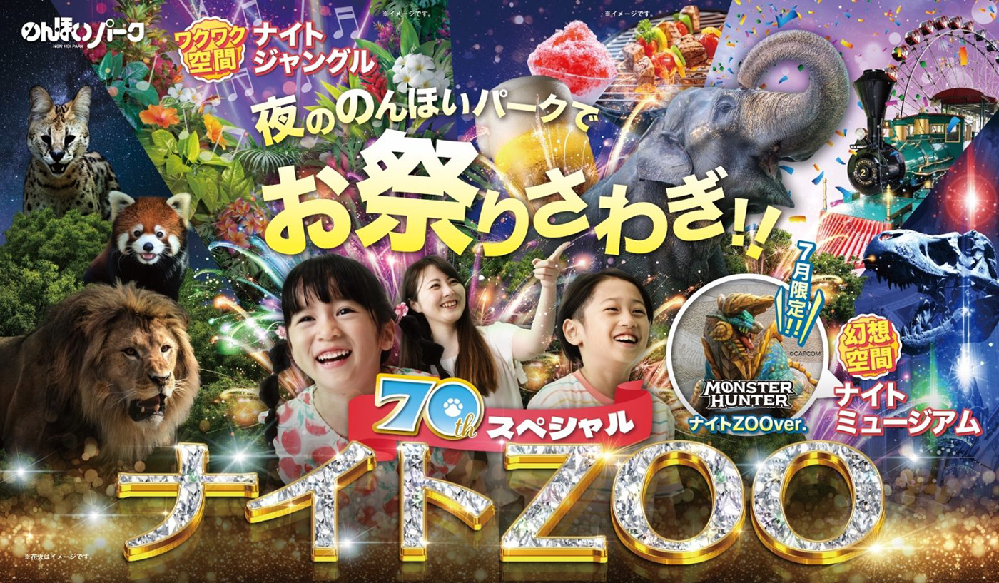 『のんほいパーク』2024ナイトZOO入園チケットプレゼント！