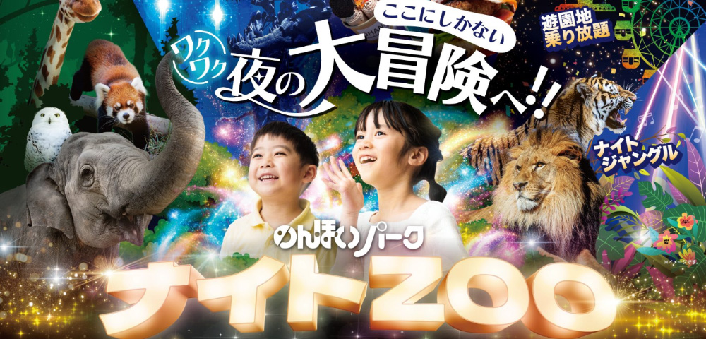 「のんほいパークナイトZOO」の入園チケットプレゼント