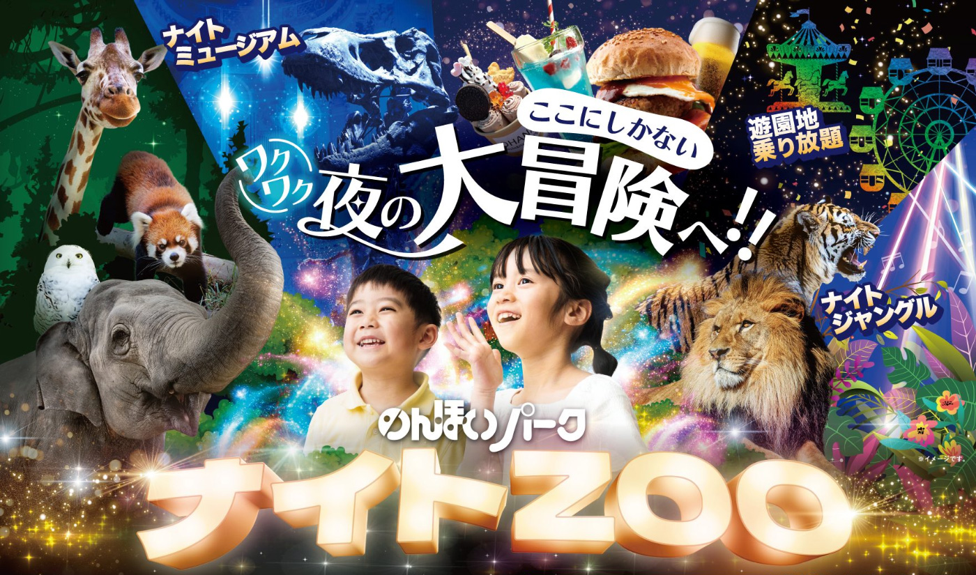 『のんほいパーク』2025ナイトZOO入園チケットプレゼント！