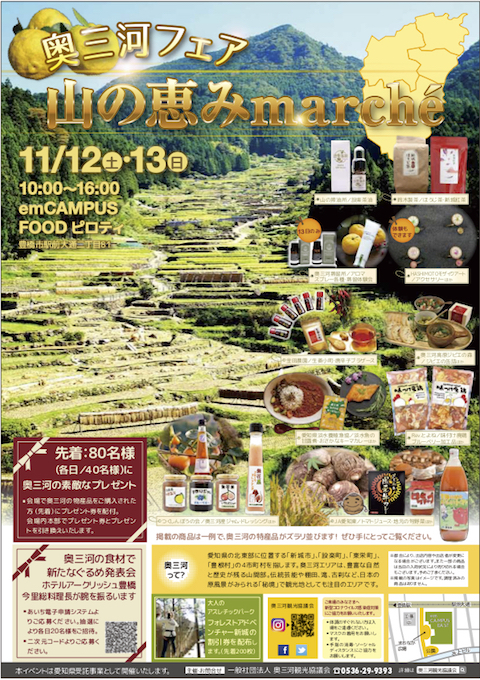 『奥三河観光物産フェア レシピ発表会』ご招待！