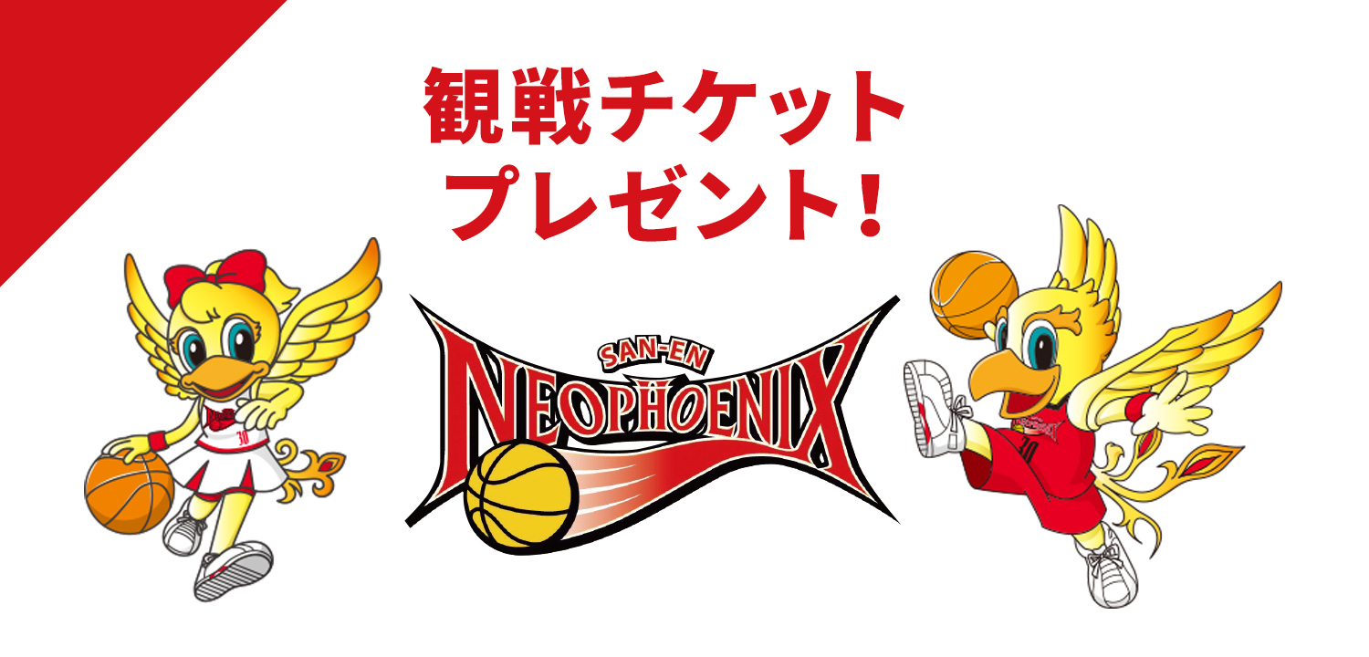 「三遠ネオフェニックスvs広島ドラゴンフライズ」観戦チケットプレゼント！