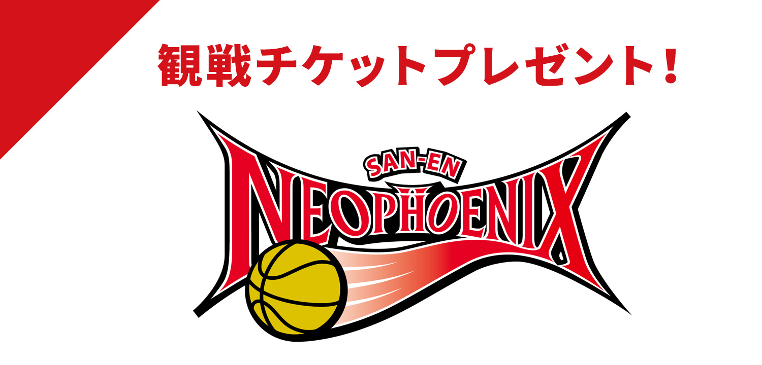 「三遠ネオフェニックスvsアルティーリ千葉」観戦チケットプレゼント！