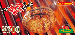 「炭焼きレストランさわやか」全店共通商品券1,000円分