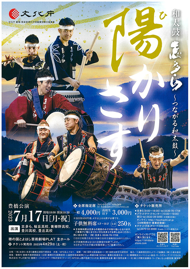 和太鼓志多ら豊橋公演「陽かりさす」公演チケットプレゼント