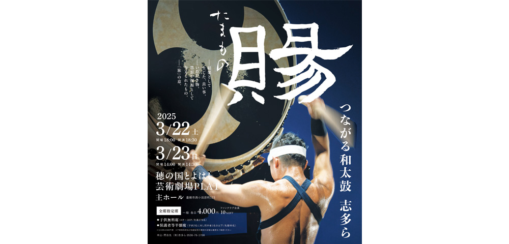 和太鼓 志多ら「賜 たまもの」豊橋公演招待券