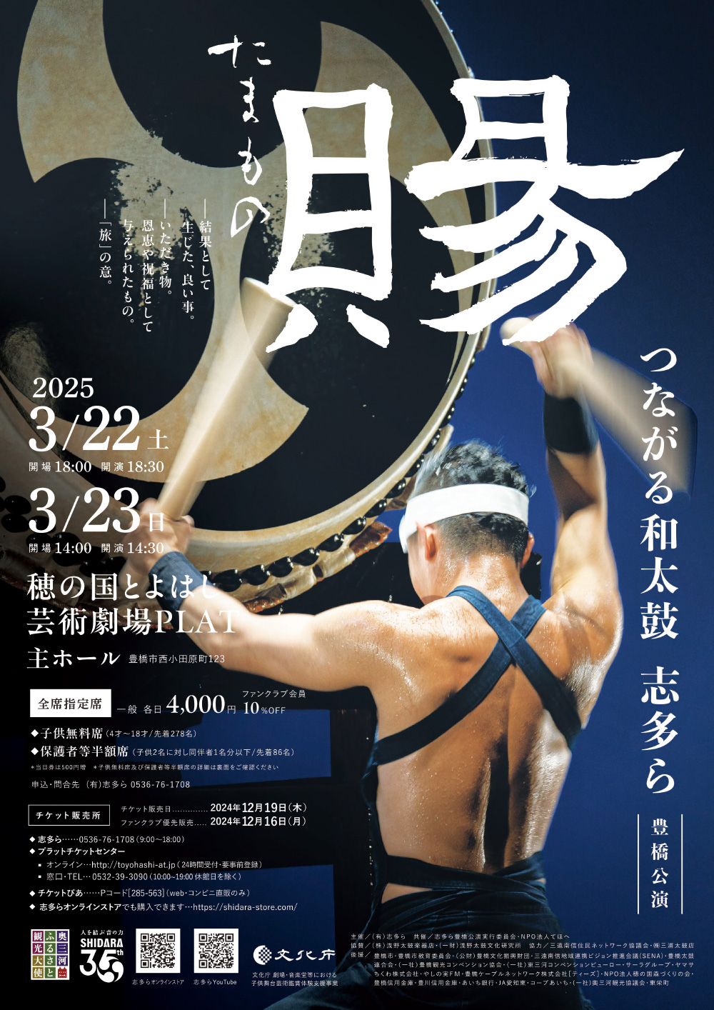 和太鼓 志多ら「賜 たまもの」豊橋公演招待券プレゼント