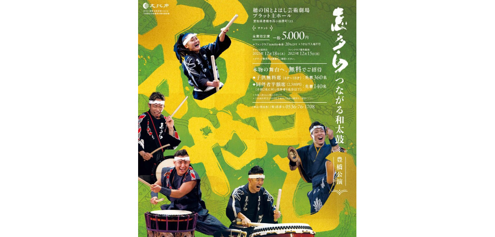 志多ら「つながる和太鼓『おもやひ』」豊橋公演チケット