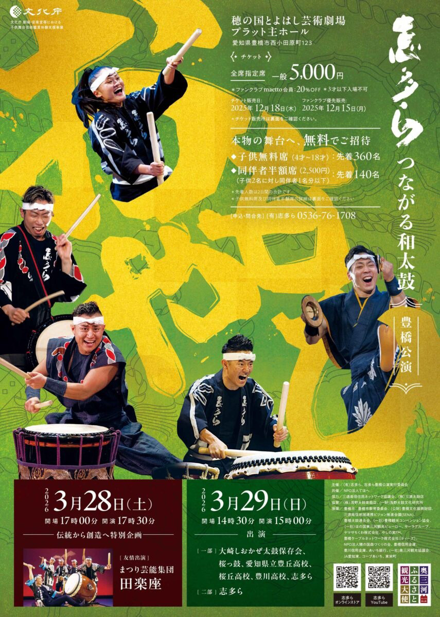 志多ら「つながる和太鼓『おもやひ』」豊橋公演チケットプレゼント