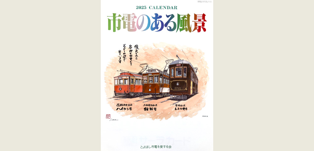 2025年カレンダー「市電のある風景」