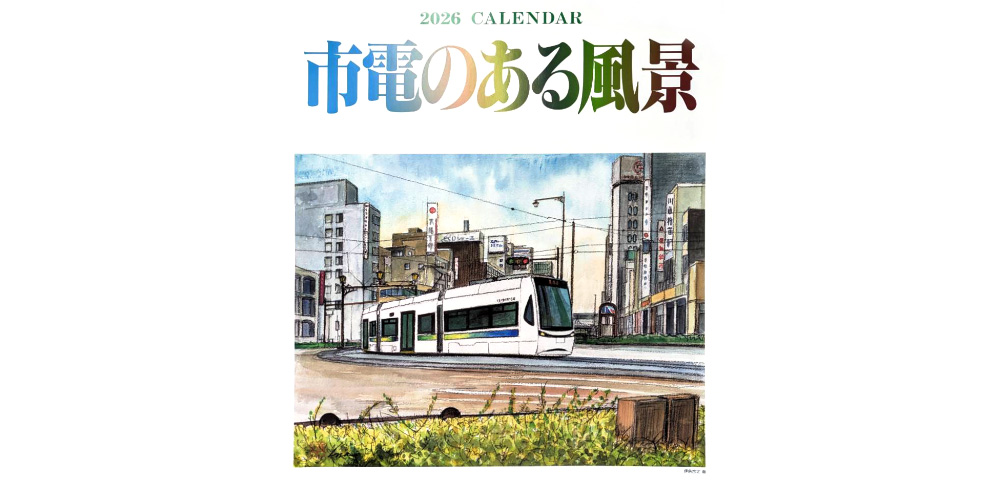 2026年カレンダー「市電のある風景」