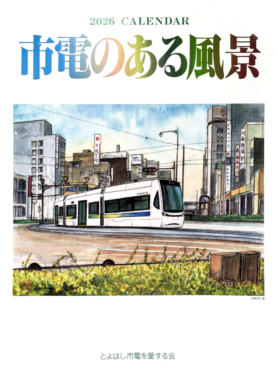 カレンダー「市電のある風景2026」