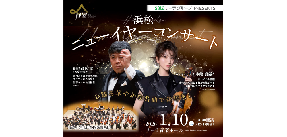 「浜松ニューイヤーコンサート」公演チケット