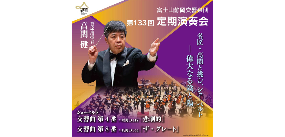 富士山静岡交響楽団「第133回定期演奏会」