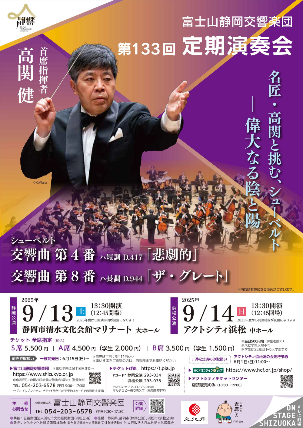 富士山静岡交響楽団「第133回定期演奏会」