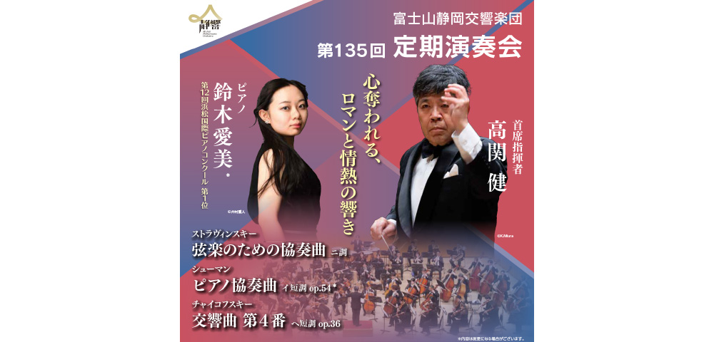 富士山静岡交響楽団「第135回定期演奏会」＜浜松公演＞ 招待券