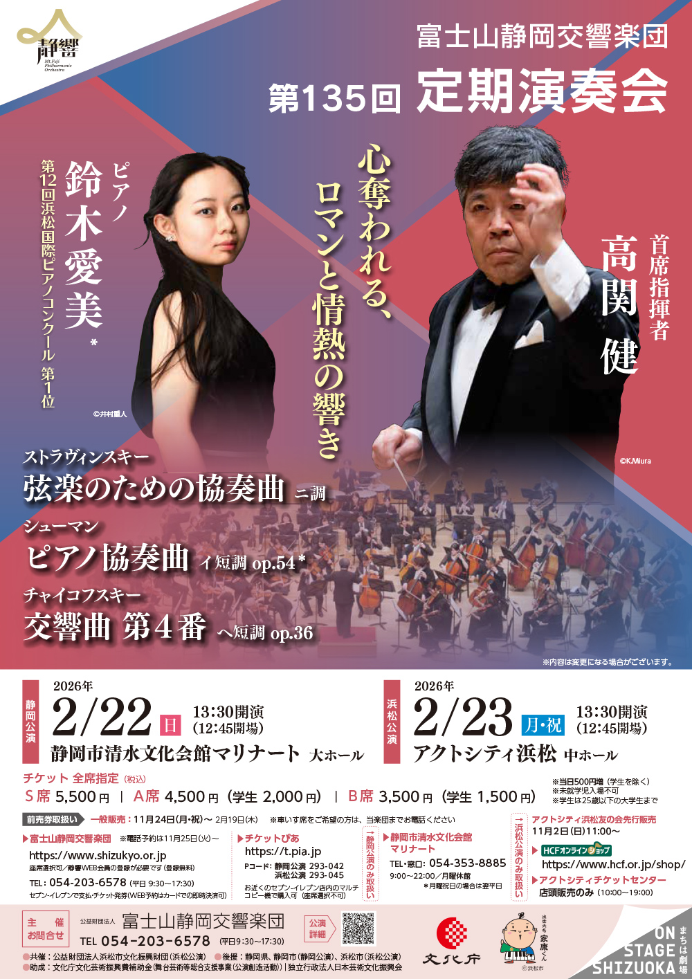 富士山静岡交響楽団「第135回定期演奏会」