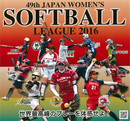 第49回日本女子ソフトボールリーグ　第7節観戦ペアチケットをプレゼント