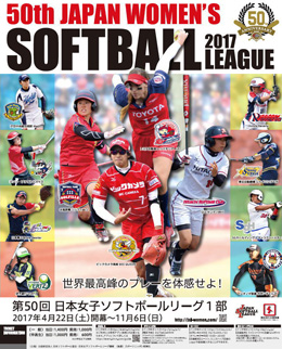 第50回日本女子ソフトボールリーグ　第7節観戦ペアチケットをプレゼント