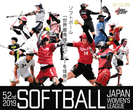 第52回日本女子ソフトボールリーグ　第4節観戦ペアチケットをプレゼント