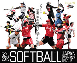 第52回日本女子ソフトボールリーグ 第4節観戦ペアチケットをプレゼント
