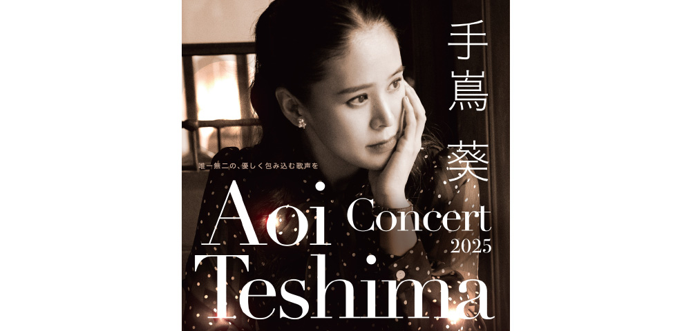 手嶌葵 CONCERT 2025