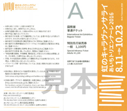 あいちトリエンナーレ2016 国際展普通チケットをプレゼント