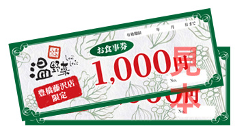 しゃぶしゃぶ温野菜のお食事券2,000円分