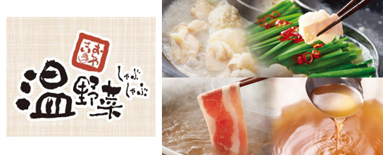 しゃぶしゃぶ温野菜