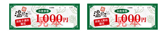 しゃぶしゃぶ温野菜のお食事券2,000円分