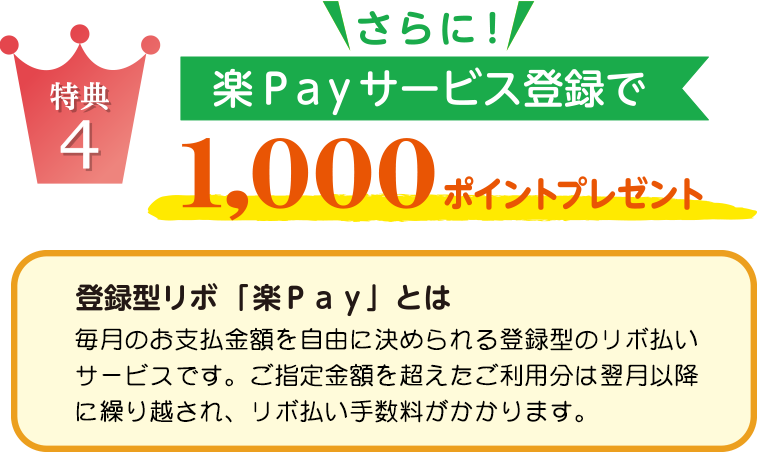 特典4 さらに「楽Pay」サービス登録で1,000ポイントプレゼント