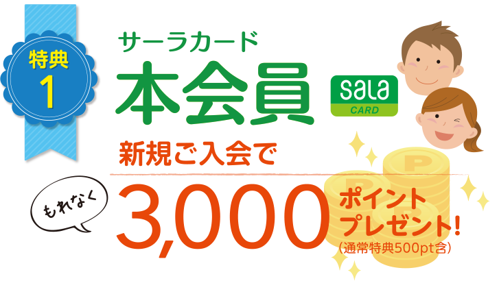 特典1 サーラカード本会員／新規ご入会でもれなく3,000ポイントプレゼント