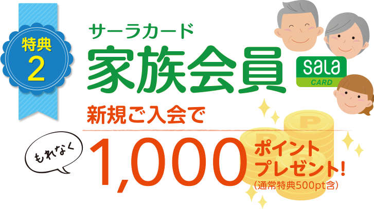 特典2 サーラカード家族会員／新規ご入会でもれなく1,000ポイントプレゼント