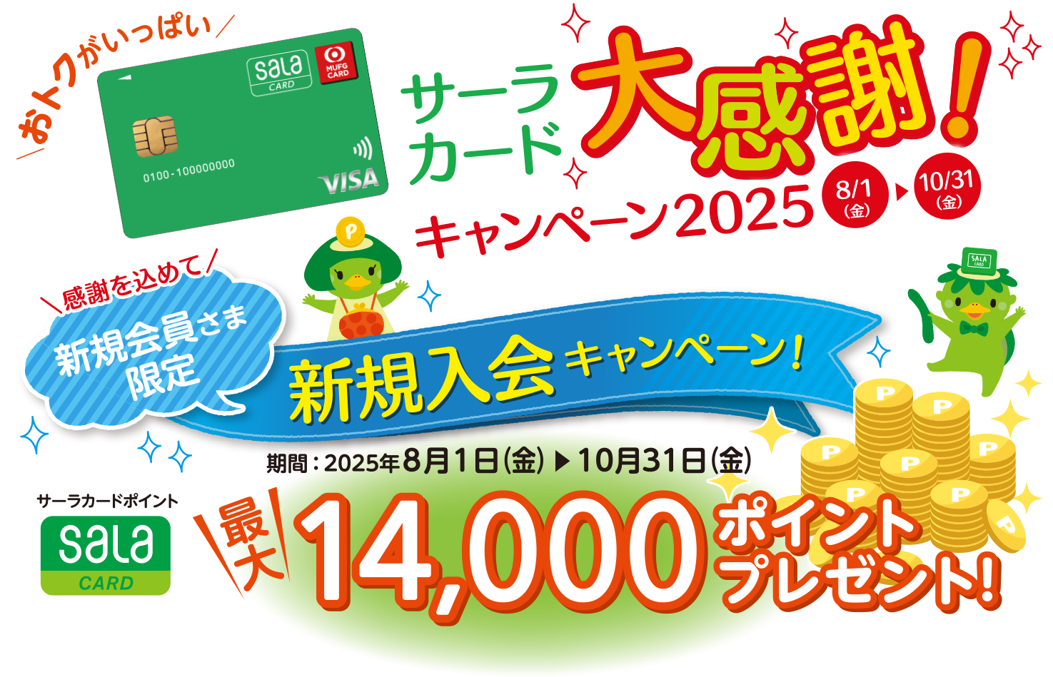 サーラカード大感謝キャンペーン2025・新規入会キャンペーン