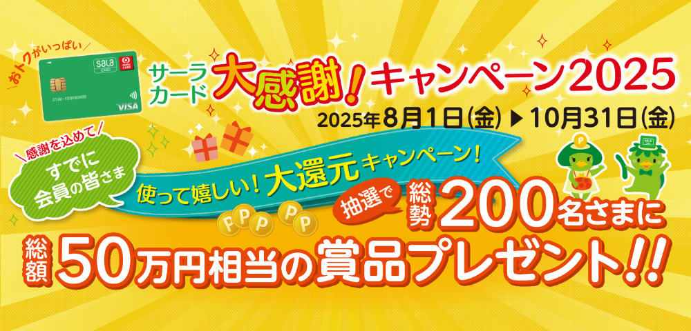 サーラカード大感謝キャンペーン2025