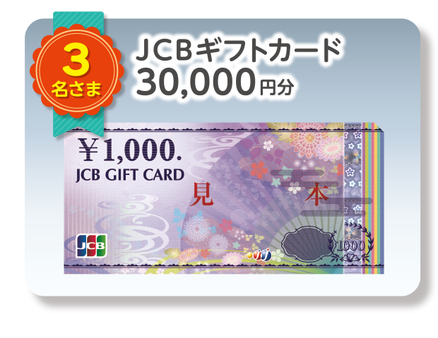 JCBギフトカード／30,000円分　3名さま