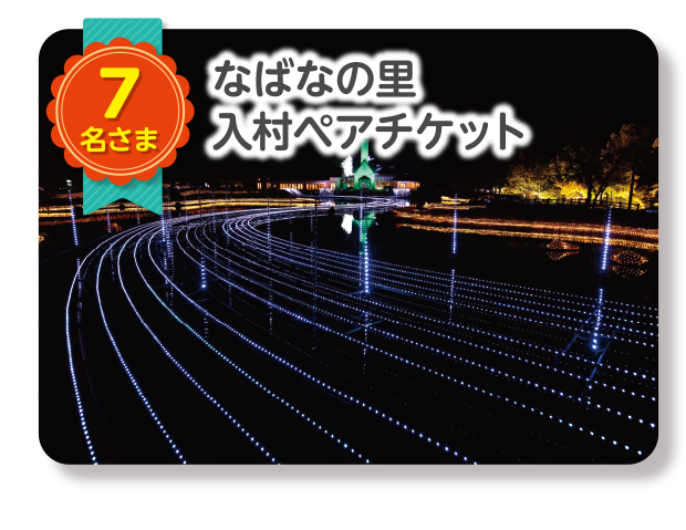 なばなの里／入村ペアチケット　7名さま