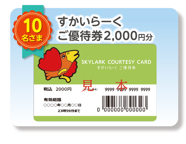 すかいらーく／ご優待券2,000円分　10名さま