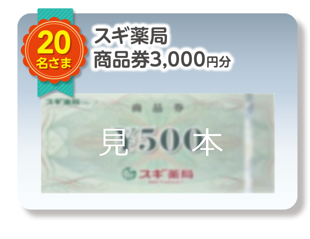 スギ薬局／商品券3,000円分　20名さま