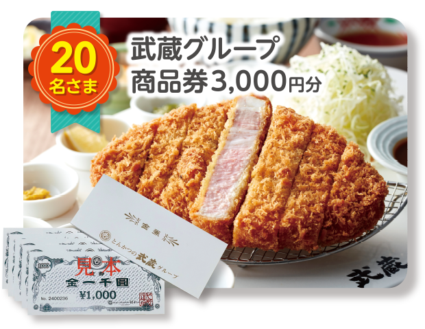 武蔵グループ／商品券3,000円分　20名さま