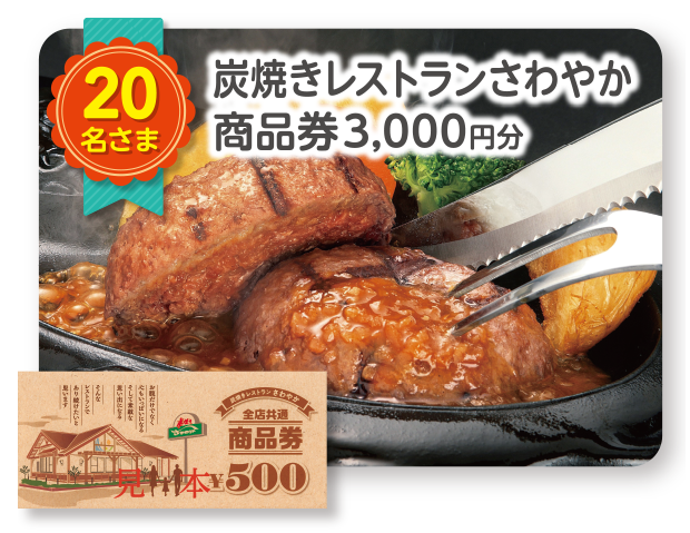 炭焼きレストランさわやか／商品券3,000円分　20名さま