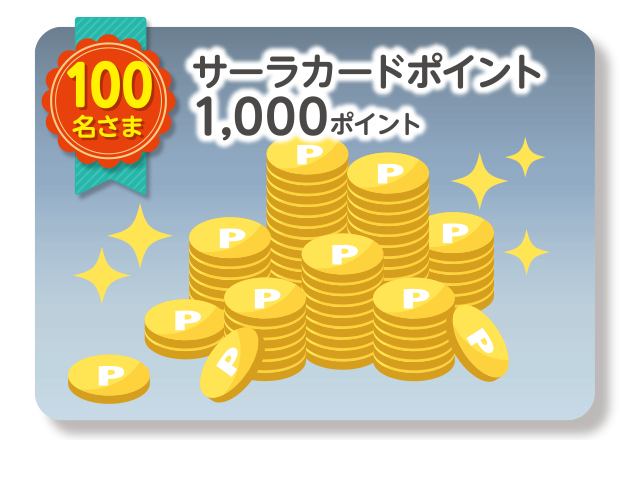 サーラカードポイント／1,000ポイント　100名さま