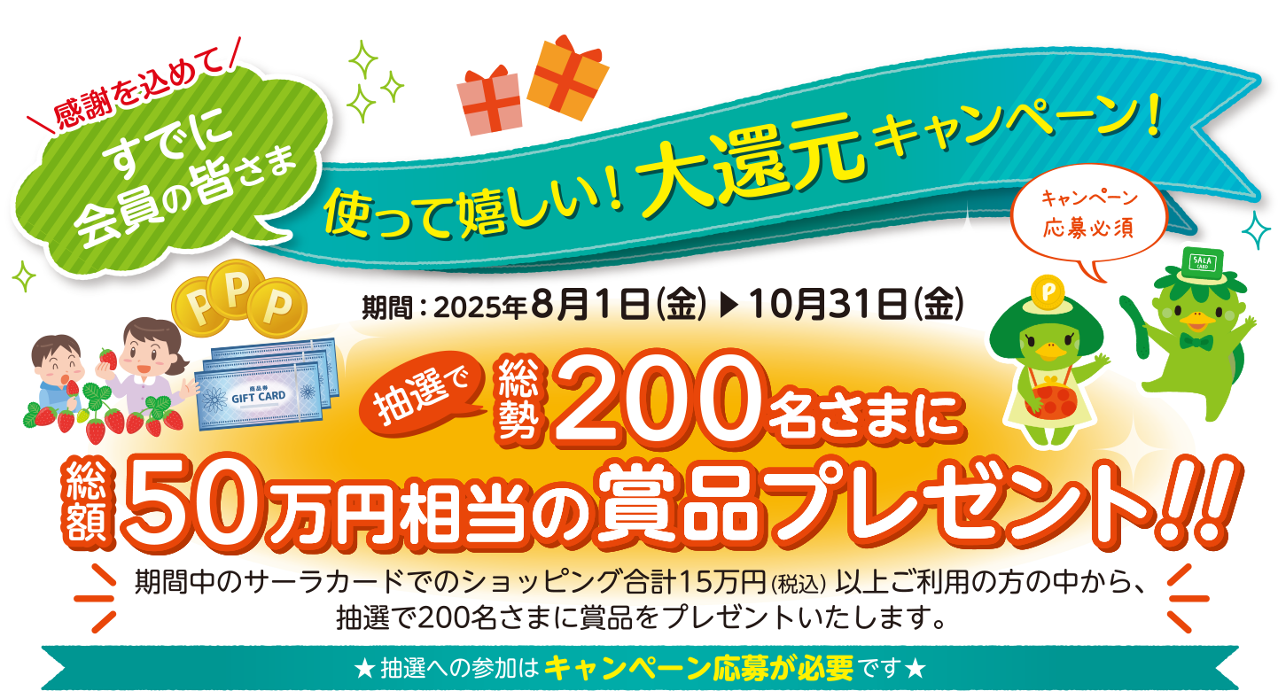 サーラカード大感謝キャンペーン2025・大還元キャンペーン