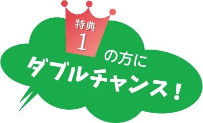 Wチャンス