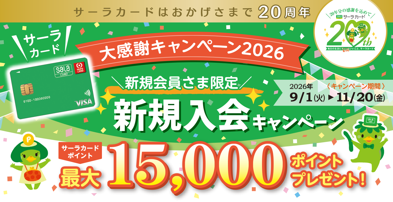 サーラカード大感謝キャンペーン2026・新規入会キャンペーン