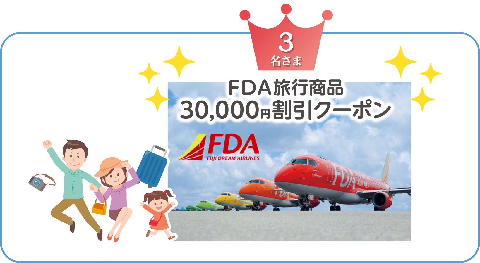JFDA旅行商品／30,000円割引クーポン　3名さま