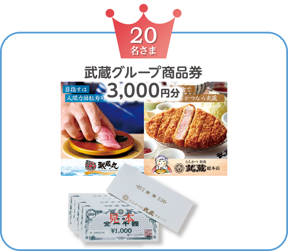 武蔵グループ／商品券3,000円分　20名さま