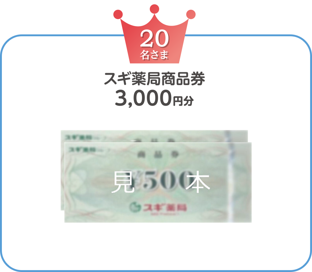 スギ薬局／商品券3,000円分　20名さま
